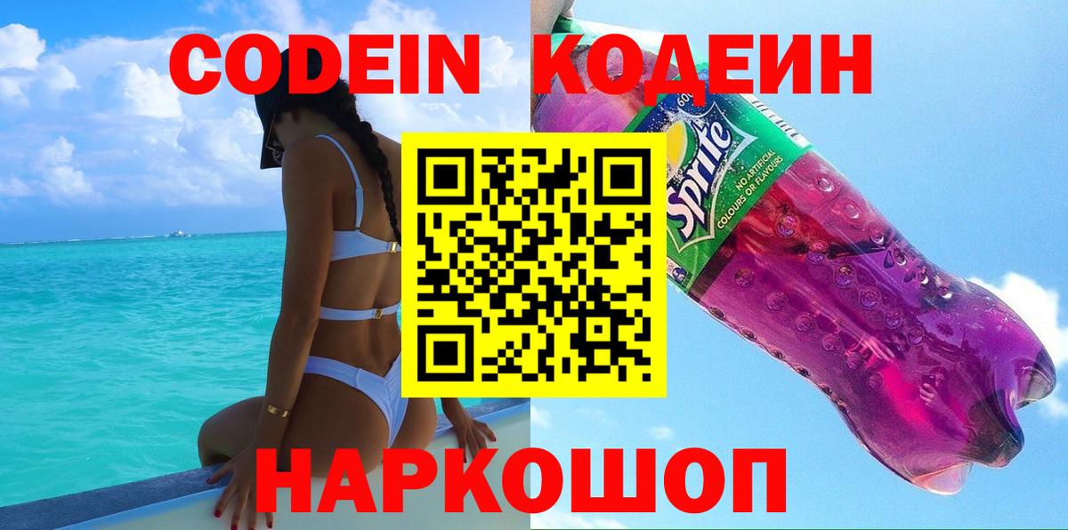 Кодеин Purple Drank Добрянка